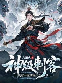 神级刺客,我有一支动物杀手队
