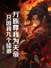 万族尊我为天帝,只因我九个徒弟!