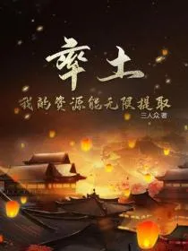 率土:我的资源能无限提取