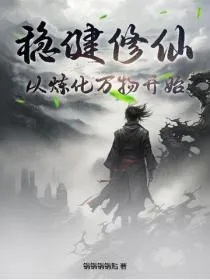 稳健修仙:从炼化万物开始