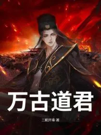 万古道君