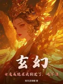 玄幻:女魔头跪求我别送了,吃不消