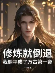 修炼就倒退？我躺平成了万古第一帝