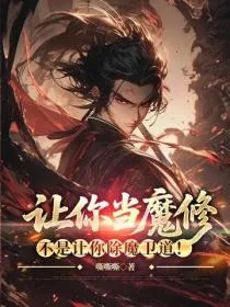让你当魔修，不是让你除魔卫道！