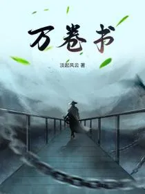 万卷书
