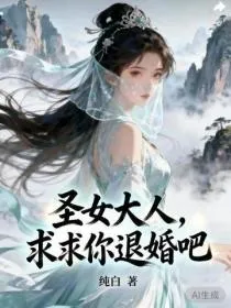 圣女大人,求求你退婚吧