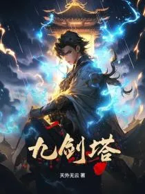 九剑塔