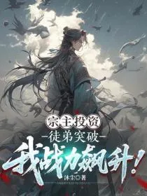宗主投资:徒弟突破我战力飙升!