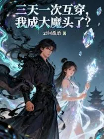 三天一次互穿,我成大魔头了?
