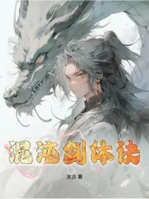 混沌剑体诀