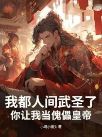 我都人间武圣了,你让我当傀儡皇帝?