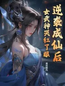 逆袭成仙后,女武神哭红了眼