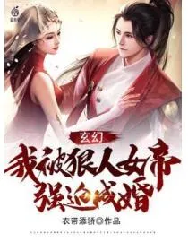 玄幻:我被狠人女帝强迫成婚