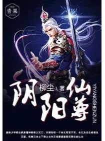 阴阳仙尊