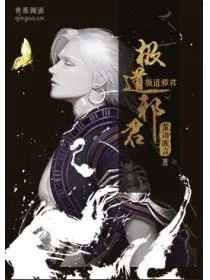 极道邪君