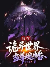 我在诡异世界当尊魂幡
