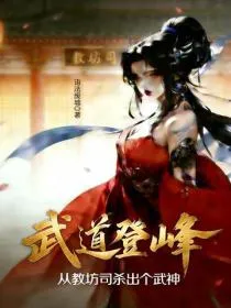 武道登峰：从教坊司杀出个武神