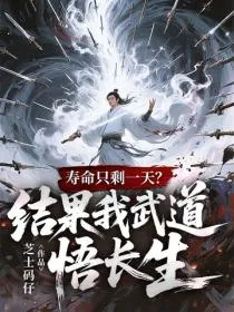 寿命只剩一天?结果我武道悟长生