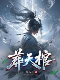葬天棺！