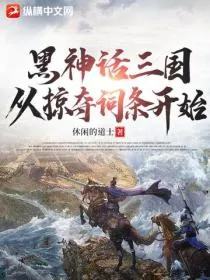 黑神话三国，从掠夺词条开始