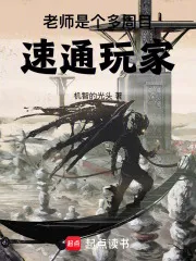 老师是个多周目速通玩家