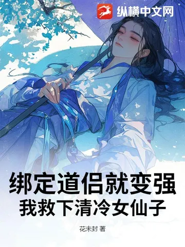 绑定道侣就变强,我救下清冷女仙子