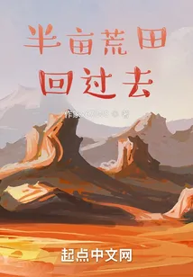带着荒田回过去