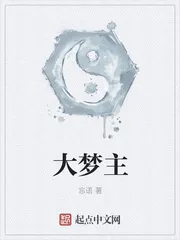 大梦主