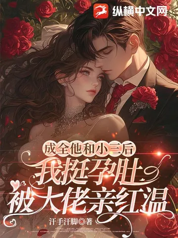 成全他和小三后,我挺孕肚被大佬亲红温