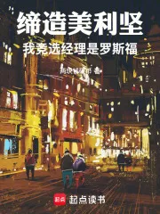 缔造美利坚:我竞选经理是罗斯福
