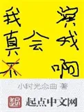 我真不会演戏啊