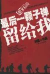 最后一颗子弹留给我