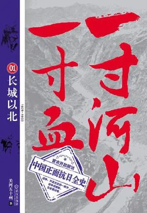 一寸河山一寸血02：华北风云