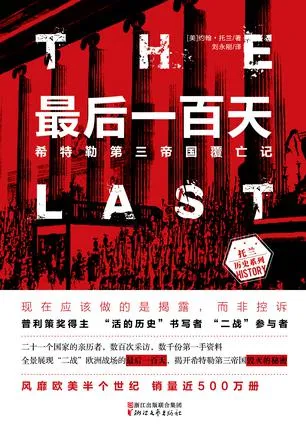 最后一百天:希特勒第三帝国覆亡记