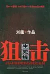 狙击生死线