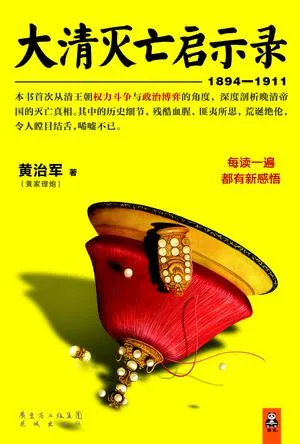 大清灭亡启示录（1894-1911）