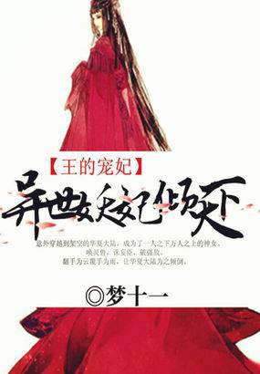 王的宠妃:异世妖妃倾天下