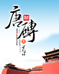 唐砖