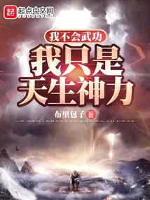我炼体的,一拳爆星很正常吧?