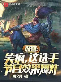 联盟:笑疯,这选手节目效果爆炸