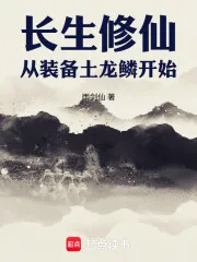 长生修仙,从装备土龙鳞开始