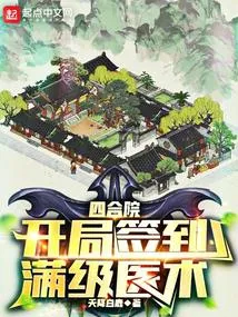 四合院:开局签到满级医术