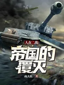 人在二战:帝国的覆灭!