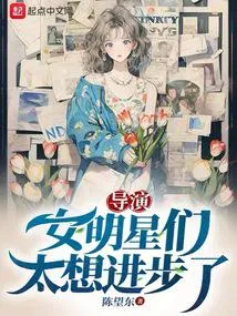 导演:女明星们太想进步了