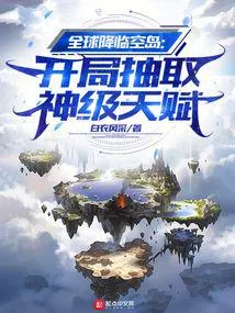 全球降临空岛:开局抽取神级天赋
