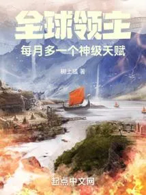 全球领主:每月多一个神级天赋