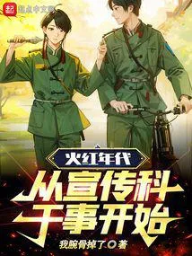 火红年代,从宣传科干事开始!