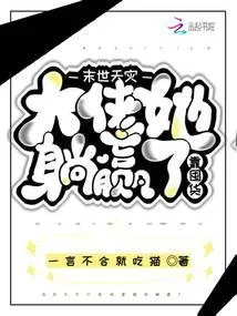 末世天灾,大佬她靠囤货躺赢了