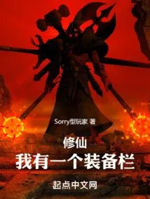 修仙:我有一个装备栏