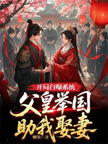 开局自曝系统,父皇举国助我娶妻